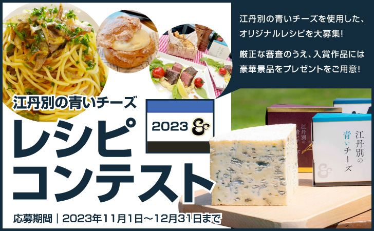 江丹別の青いチーズ レシピコンテスト2023へ